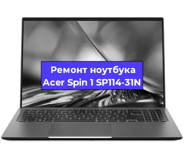 Замена кулера на ноутбуке Acer Spin 1 SP114-31N в Екатеринбурге